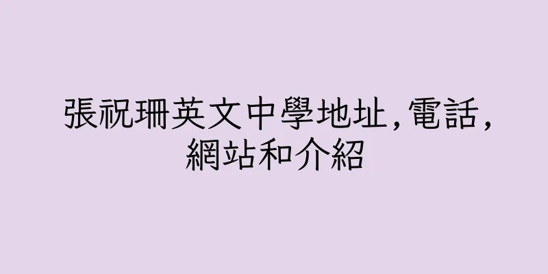 香港張祝珊英文中學地址,電話,網站和介紹