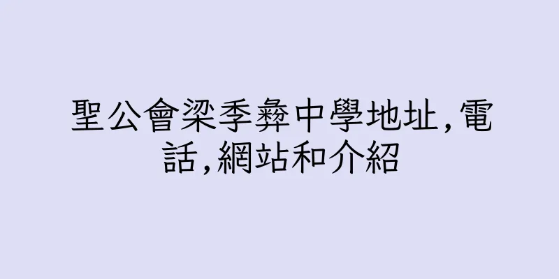 香港聖公會梁季彜中學地址,電話,網站和介紹