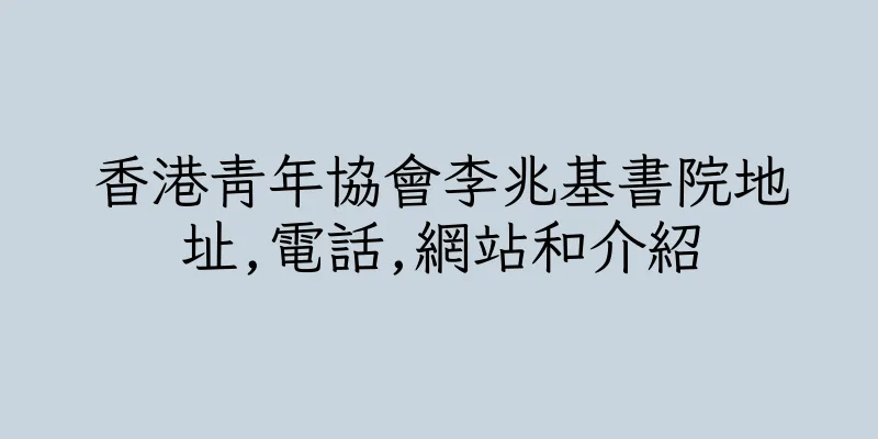 香港青年協會李兆基書院地址,電話,網站和介紹
