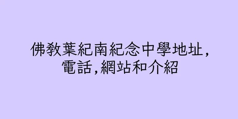 香港佛教葉紀南紀念中學地址,電話,網站和介紹