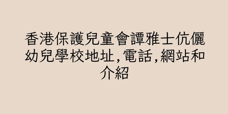 香港保護兒童會譚雅士伉儷幼兒學校地址,電話,網站和介紹