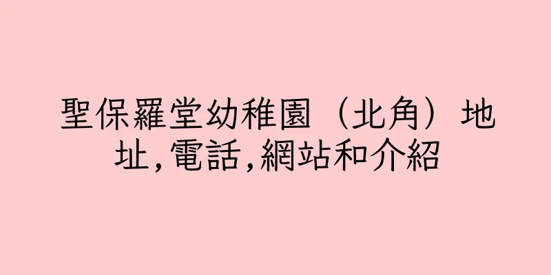 香港聖保羅堂幼稚園（北角）地址,電話,網站和介紹
