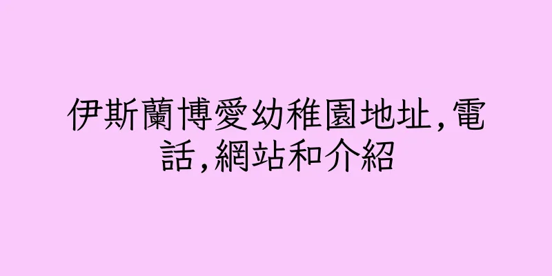 香港伊斯蘭博愛幼稚園地址,電話,網站和介紹