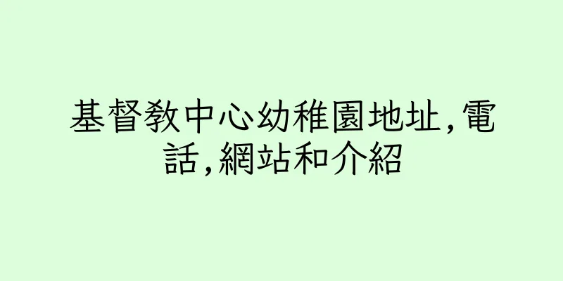 香港基督教中心幼稚園地址,電話,網站和介紹