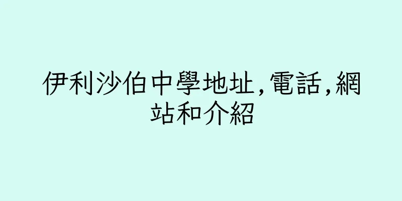 香港伊利沙伯中學地址,電話,網站和介紹
