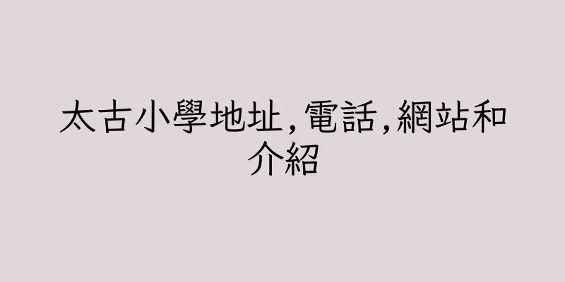 香港太古小學地址,電話,網站和介紹