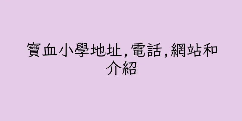 香港寶血小學地址,電話,網站和介紹