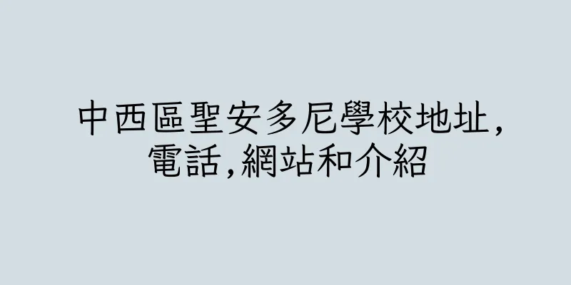 香港中西區聖安多尼學校地址,電話,網站和介紹