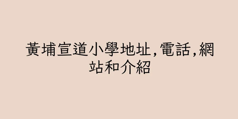香港黃埔宣道小學地址,電話,網站和介紹