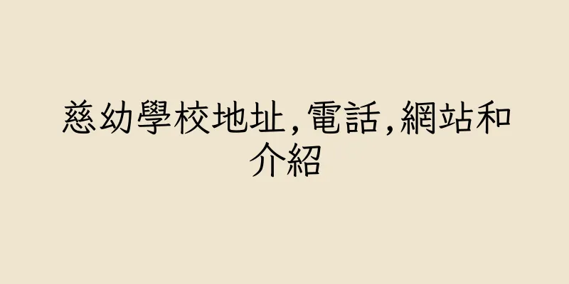 香港慈幼學校地址,電話,網站和介紹