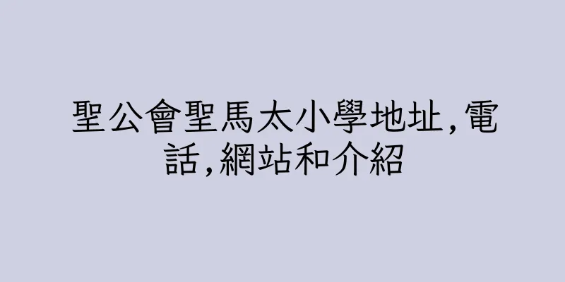 香港聖公會聖馬太小學地址,電話,網站和介紹