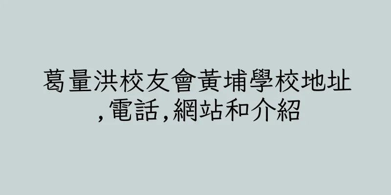 香港葛量洪校友會黃埔學校地址,電話,網站和介紹