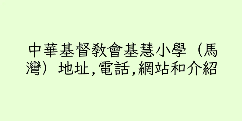 香港中華基督教會基慧小學（馬灣）地址,電話,網站和介紹