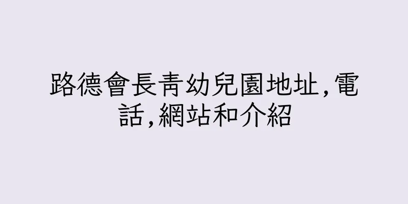 香港路德會長青幼兒園地址,電話,網站和介紹