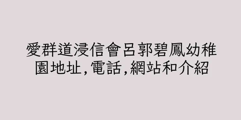 香港愛群道浸信會呂郭碧鳳幼稚園地址,電話,網站和介紹