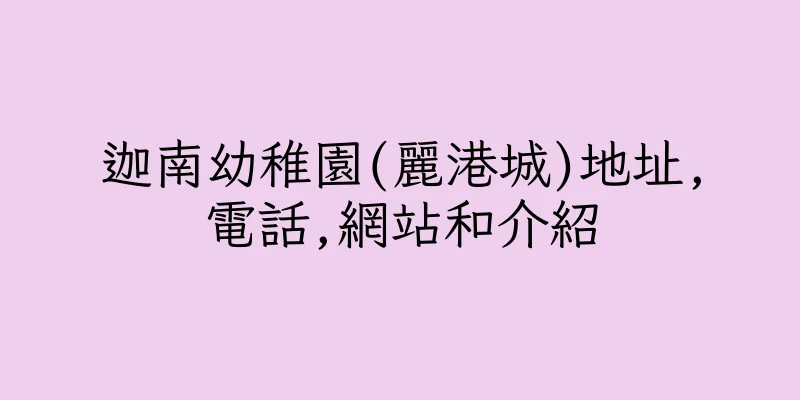 香港迦南幼稚園(麗港城)地址,電話,網站和介紹
