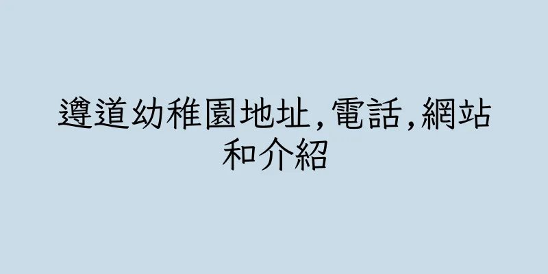 香港遵道幼稚園地址,電話,網站和介紹