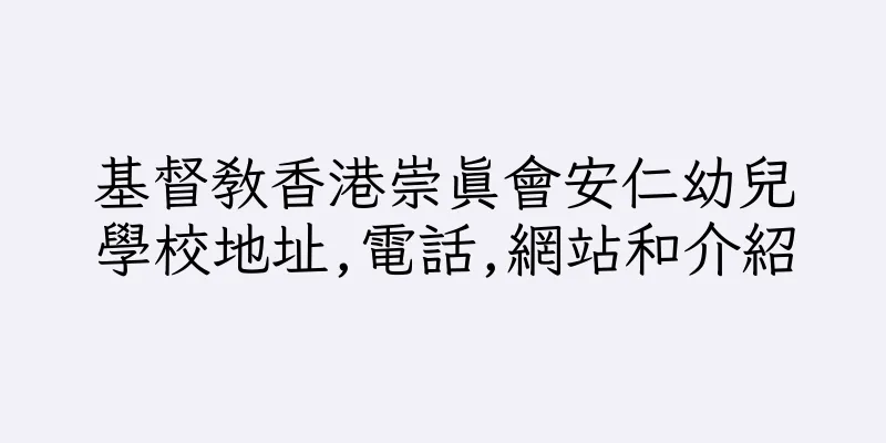 香港基督教香港崇真會安仁幼兒學校地址,電話,網站和介紹