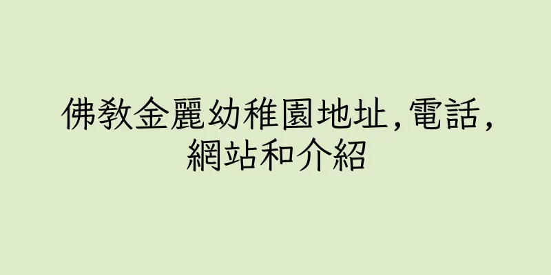 香港佛教金麗幼稚園地址,電話,網站和介紹