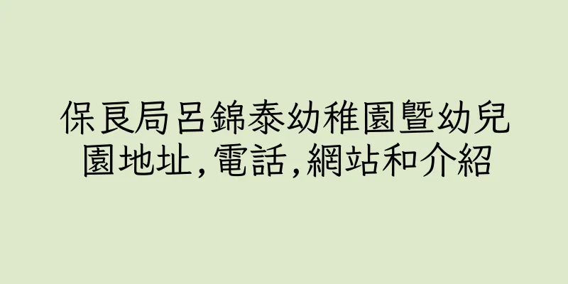 香港保良局呂錦泰幼稚園暨幼兒園地址,電話,網站和介紹