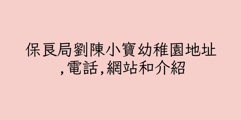 香港保良局劉陳小寶幼稚園地址,電話,網站和介紹