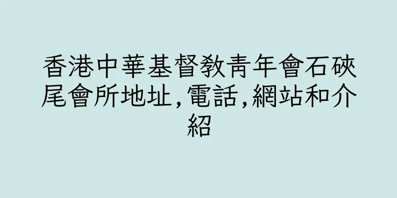 香港中華基督教青年會石硤尾會所地址,電話,網站和介紹