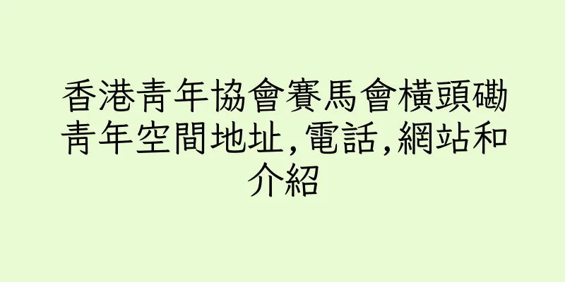 香港青年協會賽馬會橫頭磡青年空間地址,電話,網站和介紹