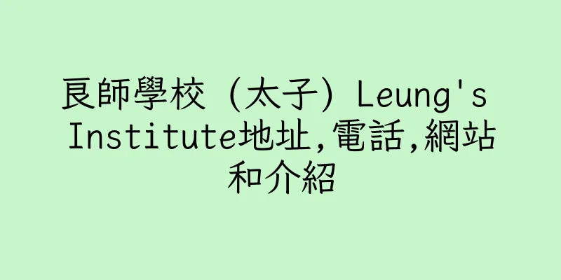 香港良師學校 (太子) Leung's Institute地址,電話,網站和介紹