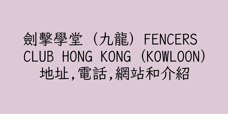 香港劍擊學堂（九龍）FENCERS CLUB HONG KONG（KOWLOON）地址,電話,網站和介紹