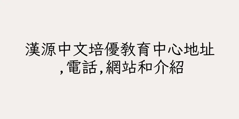 香港漢源中文培優教育中心地址,電話,網站和介紹