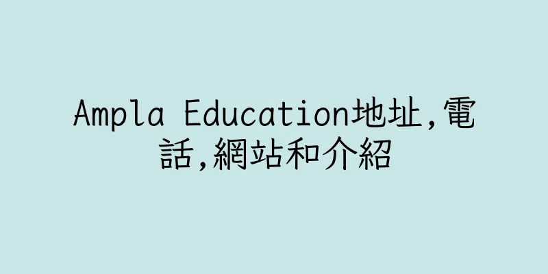 香港Ampla Education地址,電話,網站和介紹