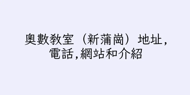 香港奧數教室（新蒲崗）地址,電話,網站和介紹