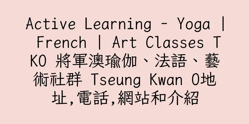 香港Active Learning - Yoga | French | Art Classes TKO 將軍澳瑜伽、法語、藝術社群 Tseung Kwan O地址,電話,網站和介紹