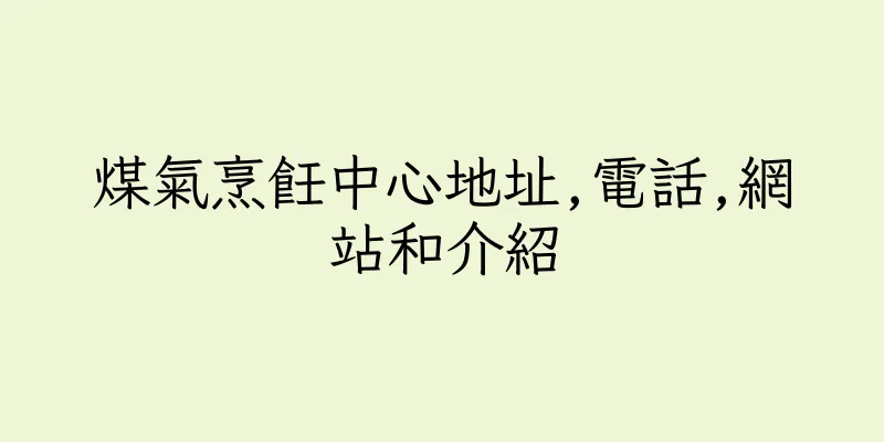 香港煤氣烹飪中心地址,電話,網站和介紹