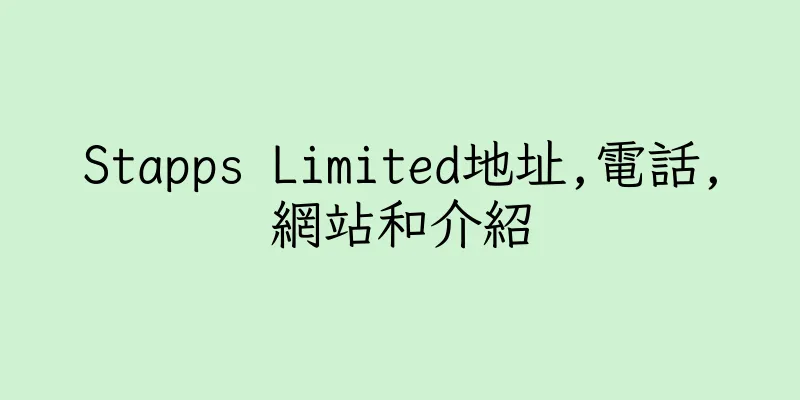 香港Stapps Limited地址,電話,網站和介紹