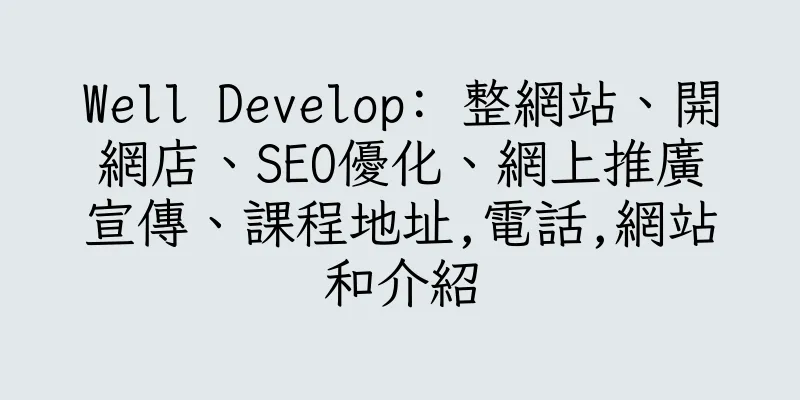 香港Well Develop: 整網站、開網店、SEO優化、網上推廣宣傳、課程地址,電話,網站和介紹