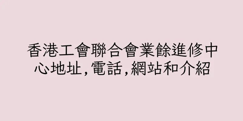 香港工會聯合會業餘進修中心地址,電話,網站和介紹