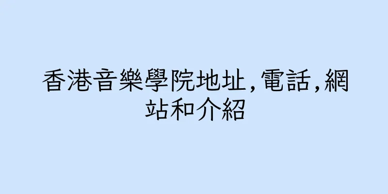 香港音樂學院地址,電話,網站和介紹
