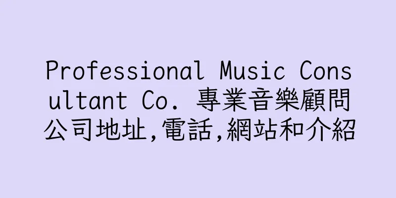 香港Professional Music Consultant Co. 專業音樂顧問公司地址,電話,網站和介紹
