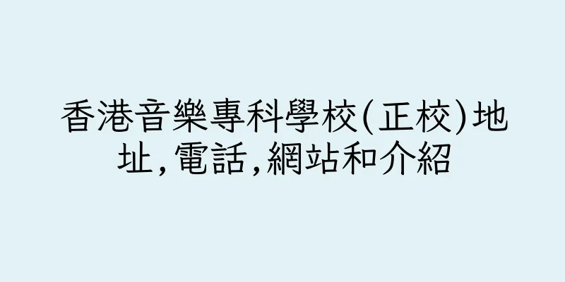 香港音樂專科學校(正校)地址,電話,網站和介紹