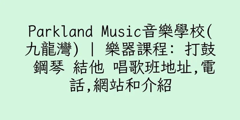 香港Parkland Music音樂學校(九龍灣) | 樂器課程: 打鼓 鋼琴 結他 唱歌班地址,電話,網站和介紹