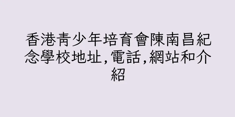 香港青少年培育會陳南昌紀念學校地址,電話,網站和介紹