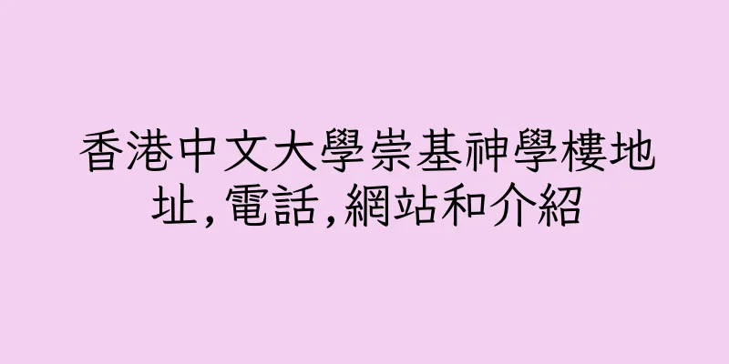 香港中文大學崇基神學樓地址,電話,網站和介紹