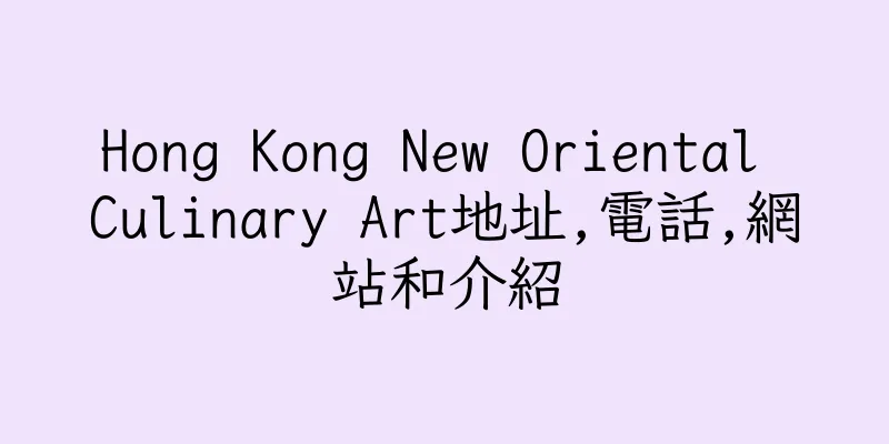 香港Hong Kong New Oriental Culinary Art地址,電話,網站和介紹