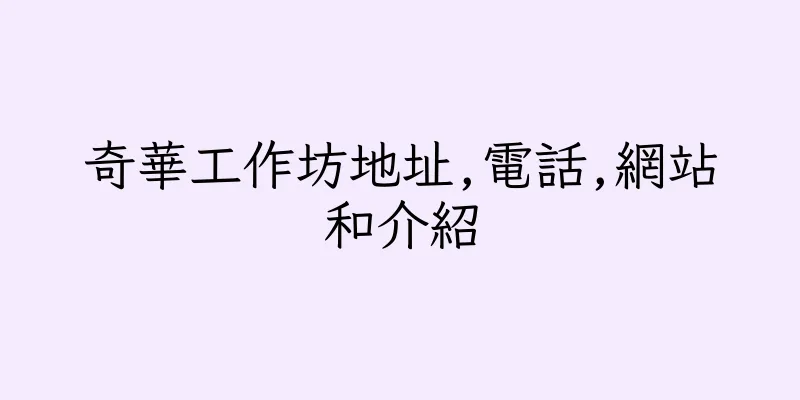 香港奇華工作坊地址,電話,網站和介紹
