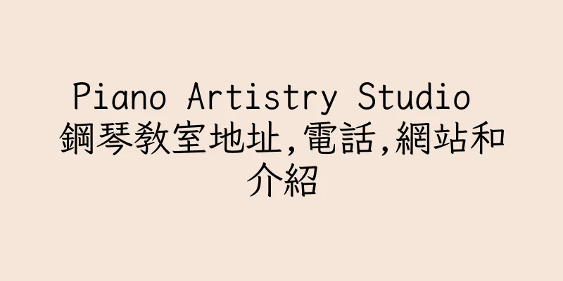 香港Piano Artistry Studio 鋼琴教室地址,電話,網站和介紹