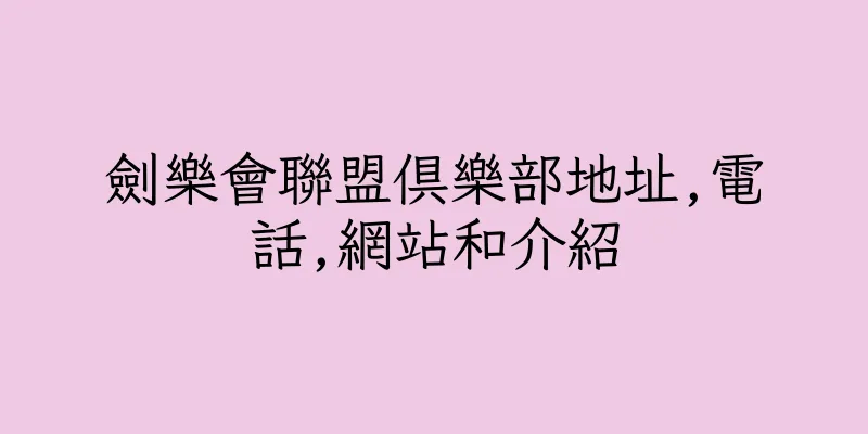 香港劍樂會聯盟俱樂部地址,電話,網站和介紹