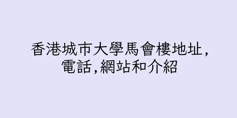 香港城市大學馬會樓地址,電話,網站和介紹