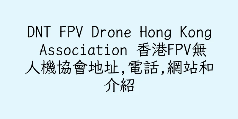 香港DNT FPV Drone Hong Kong Association 香港FPV無人機協會地址,電話,網站和介紹