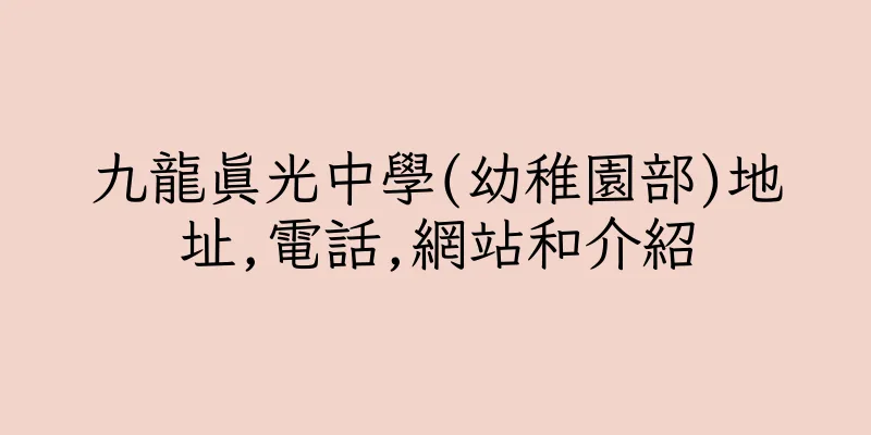 香港九龍真光中學(幼稚園部)地址,電話,網站和介紹